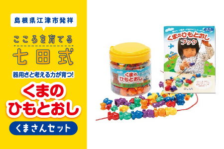 江津市限定返礼品 器用さと考える力が育つ! くまさんセット |しちだ 七田式 おもちゃ 子供 子供のおもちゃ お子様 セット SC-5
