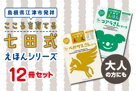 [江津市限定返礼品]絵本 こころを育てる七田式えほんシリーズ 12冊 -大人の方にも-|しちだ 七田式 子供 教育 本 物語 絵本 絵本ギフト
