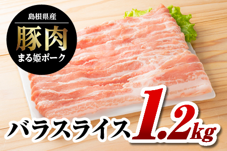 まる姫ポーク バラスライス 1.2kg(400g×3パック)|豚肉 肉 豚バラ バラスライス スライス肉 国産 焼肉 BBQ バーベキュー 小分け