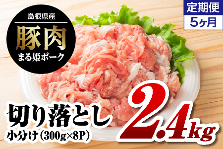 定期便 5ヶ月 まる姫ポーク 切り落とし 計12kg|切り落とし 豚肉切り落とし 豚肉 小分け パック 豚肉 切り落とし 豚肉切り落とし 豚肉切り落とし 豚肉切り落とし 5カ月定期便 5カ月 定期便