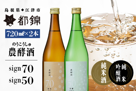 都錦酒造 農酵酒（のうこうしゅ）詰合せ 720ml×2本【WS-12】｜送料無料 国産 お酒 酒 お酒 さけ 日本酒 純米酒 純米吟醸酒 農酵酒 こめ 米 お米 和酒 香 香り 風味 気分 飲み比べ 詰め合わせ 晩酌 宅のみ おつまみ アルコール 1人時間 おすすめ ギフト｜