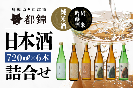 都錦酒造 清酒詰合せ 720ml×6本[WS-14]