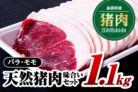 江の川shishi 味合いセット 計約1.1kg ( バラスライス600g モモスライス500g ) 猪肉 いのしし肉 イノシシ肉 ジビエ 未経産 猪汁 すき焼き 鍋 焼肉 AI-4