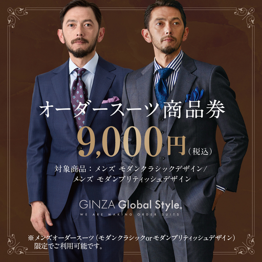 メンズ オーダースーツ GINZA Global Style 商品券（9,000円券）GS-2 |スーツ スーツ スーツ スーツ スーツ オーダーメイド お仕立て券