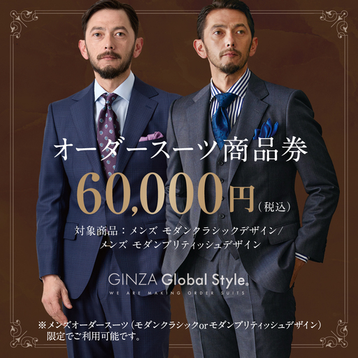 メンズ オーダースーツ GINZA Global Style 商品券 (60,000円券)| GS-6 スーツ スーツ スーツ スーツ スーツ オーダーメイド お仕立て券
