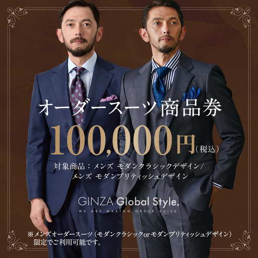 メンズ オーダースーツ GINZA Global Style 商品券（100,000円券）GS-7 |スーツ スーツ スーツ スーツ スーツ オーダーメイド お仕立て券