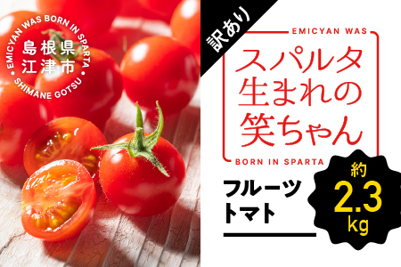 [先行予約][訳あり]スパルタ生まれの笑ちゃん フルーツトマト 約2.3kg GC-16 [配送不可:離島][11月中旬以降順次発送] 先行予約 先行受付 フルティカ 完熟 産地直送 フルーツトマト