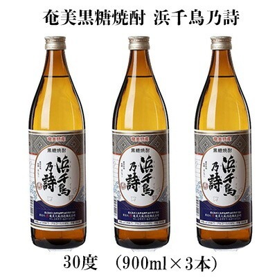 奄美黒糖焼酎 浜千鳥乃詩 30度(900ml×3本) 黒糖 焼酎