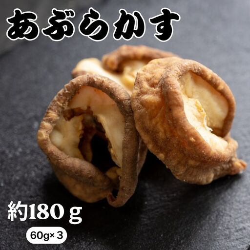 [牧場から食卓へ!]国産 牛 あぶらかす 小分け (60g×3) 真空パック ホルモン 油かす