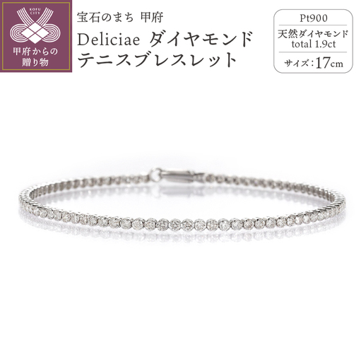 Deliciae テニスブレスレット 17cm プラチナ ダイヤモンド1.9ct カード鑑別書付　商品番号TB-2_17_pt