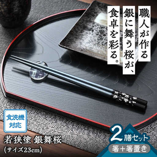 若狭塗箸【食洗機対応】２膳箸置き付セット 銀舞桜　黒/紫[Y-089006] [BFCL007]