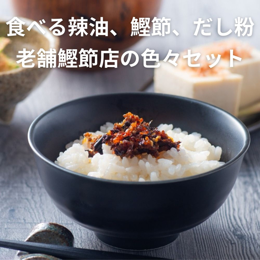 食べる辣油、鰹節、だし粉、老舗鰹節店の色々セット。毎日の食卓を、手軽に美味しく！ 創業明治25年 福鰹屋