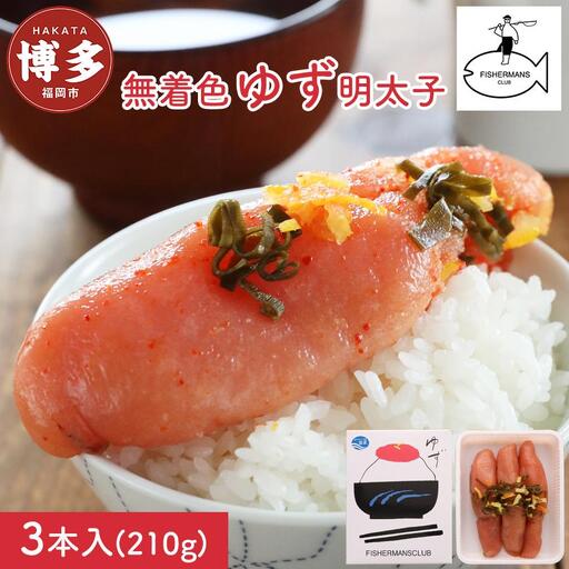 明太子 無着色 ゆず明太子 3本入り (210g) | 明太子 めんたいこ 切子 家庭用 福岡県 福岡市 博多 福岡 九州 納税 特産品 名産品 お取り寄せグルメ ご当地グルメ 食品 食べ物 魚卵 魚介類 おすすめ 送料無料