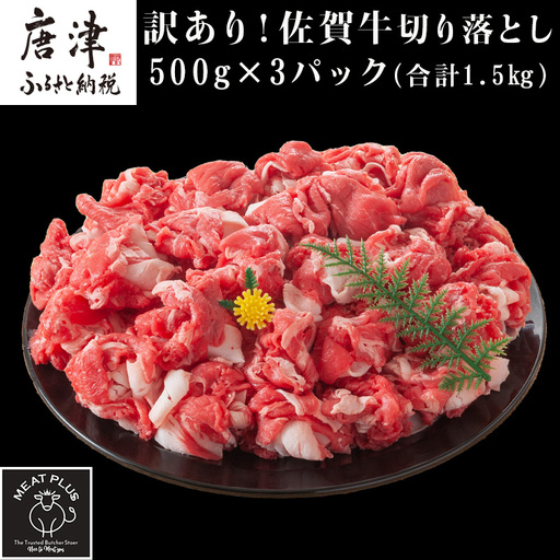 艶さし！訳あり！佐賀牛切り落とし 500g×3p(合計1.5kg)