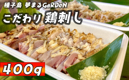 種子島 夢まるガーデン 鶏刺し ムネ・ササミ・モモ （400g）　NFN508 【400pt】