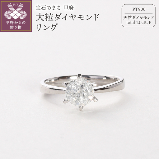 Deliciae 大粒1カラット1粒 ダイヤモンドリング 6本爪 天然ダイヤモンド1ct pt900 鑑別書付　DRGPT1001-6