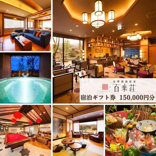 金沢湯涌温泉百楽荘　宿泊ギフト券（150,000円分）
