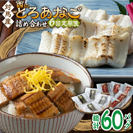 【全6回定期便】対馬産 穴子 詰め合わせ 10PAC [WAV008] 対馬 新鮮 とろ あなご 煮穴子 冷凍 海鮮 