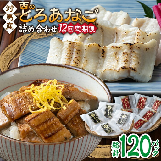 【全12回定期便】対馬産 穴子 詰め合わせ 10PAC [WAV011] 対馬 新鮮 とろ あなご 煮穴子 冷凍 海鮮 