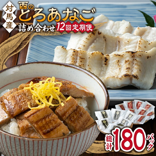 【全12回定期便】対馬産 穴子 詰め合わせ 15PAC [WAV012] 対馬 新鮮 とろ あなご 煮穴子 冷凍 海鮮 
