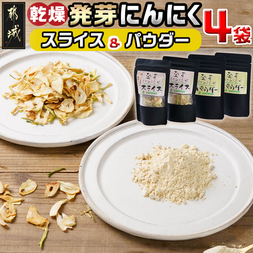 乾燥発芽にんにく【スライス&パウダー】4袋セット※ポスト投函〔LD-C901〕_(都城市) にんにく 乾燥 ニンニク