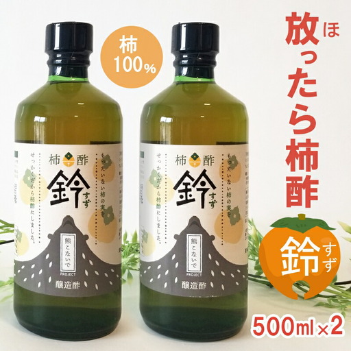 柿100% 放ったら柿酢「鈴」 500ml×2本 PA092_002