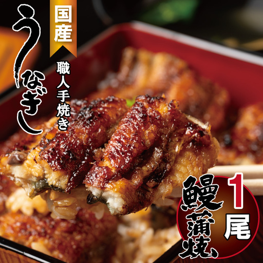 鰻の蒲焼き 鰻屋 川べぇ（国産 うなぎ）【1尾】  B150-026 うなぎ 鰻