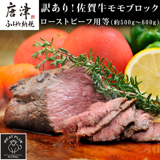 訳あり!佐賀牛モモブロック(ローストビーフ用等)約500g〜600g ステーキ