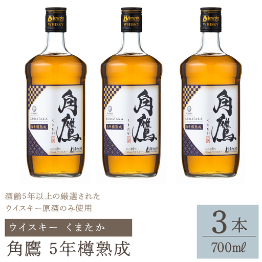 角鷹(くまたか)5年樽熟成 700ml瓶×3本 ウイスキー 211-011