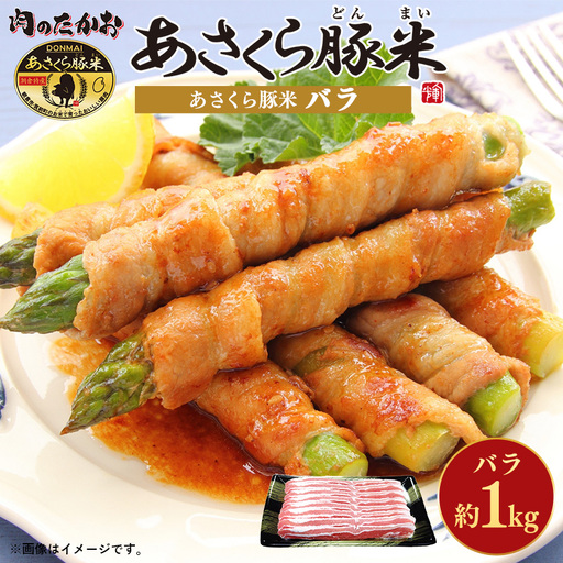 あさくら豚米 バラ 約1kg【豚 豚肉 肉 お肉 にく バラ バラ肉 豚米 食品 筑前町 朝倉市産 人気 おすすめ 送料無料 ギフト AD001】