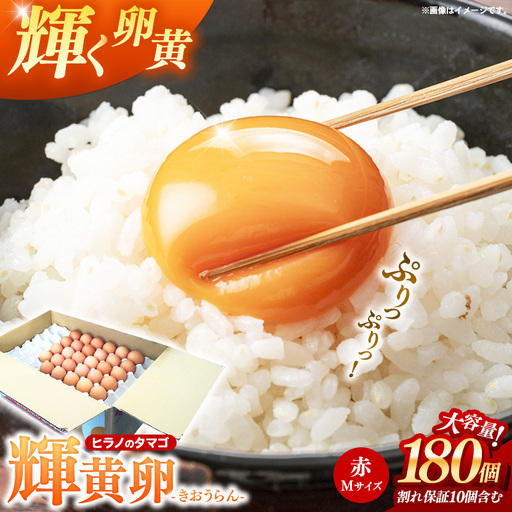 ヒラノのたまご 輝黄卵(きおうらん) 赤Mサイズ 180個 [ 割れ保証込み 卵 たまご タマゴ 国産 新鮮 直送 輝黄卵 朝ごはん 卵かけごはん 福岡県 筑前町 AJ001][価格改定]
