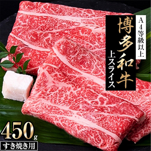博多和牛 上スライスすき焼き用 (450g) A4等級以上【和牛 牛肉 肉 国産 にく スライス 薄切り すきやき すき焼き A4以上 リピート 人気 おすすめ 福岡県 筑前町 AP002】【202609】