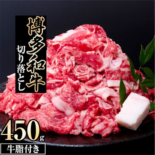 博多和牛 切り落とし 450g【博多和牛 牛肉 肉 切り落とし きりおとし お肉 にく 焼肉 しゃぶしゃぶ すき焼き 焼き肉 BBQ リピート 人気 おすすめ 福岡県 筑前町 AP007】【価格改定】