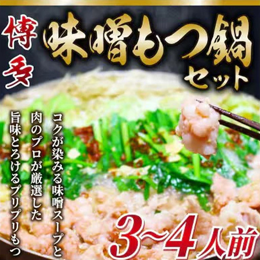 博多味噌もつ鍋 3～4人前 牛もつ400g ( 200g×2パック )【もつ鍋 もつなべ 鍋 なべ もつ 鍋セット 鍋料理 牛もつ 冷凍 国産 人気 福岡 土産 九州 博多 ご当地 福岡県 筑前町 AR017】【202609】