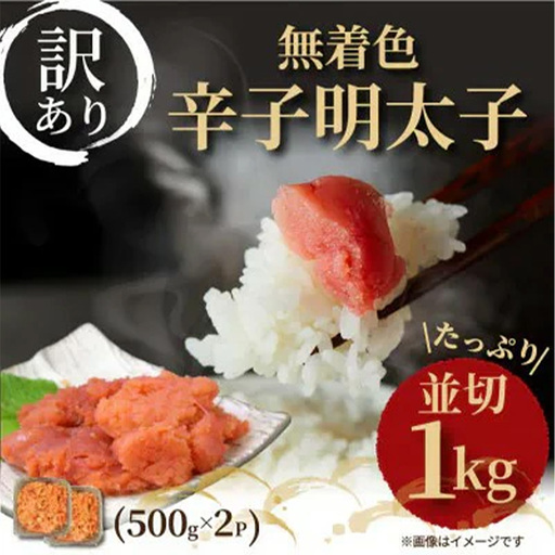 訳アリ！無着色辛子明太子 並切 1kg ( 500g×2パック )【明太子 めんたいこ 辛子明太子 無着色 訳あり 魚介類 家庭用 お取り寄せグルメ ご飯のお供 お取り寄せ お土産 九州 ご当地グルメ 福岡土産 取り寄せ グルメ 福岡県 筑前町 AR025】