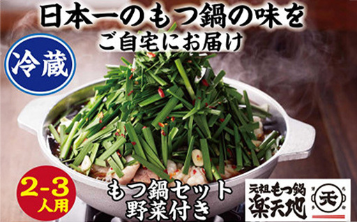 【冷蔵】元祖もつ鍋楽天地の伝統もつ鍋セット2～3人用【もつ鍋 モツ鍋 ホルモン 肉 鍋 鍋セット 福岡 博多 伝統 国産 モツ もつ 楽天地 名店 リピート 人気 おすすめ 福岡県 筑前町 BH001】
