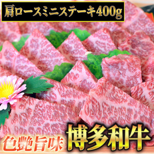 博多和牛A5～A4 肩ロースミニステーキ400g　ソース・塩胡椒付＜化粧箱入＞ 【博多和牛 和牛 牛 肉 お肉 ロース ステーキ 贅沢 人気 食品 オススメ 送料無料 福岡県 筑前町 CA002】