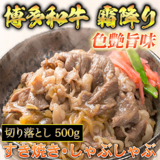 博多和牛 A5～A4 切り落とし 500g＜化粧箱入＞ 【博多和牛 和牛 牛 肉 お肉 切り落とし 贅沢 人気 食品 オススメ 送料無料 福岡県 筑前町 CA006】【202609】
