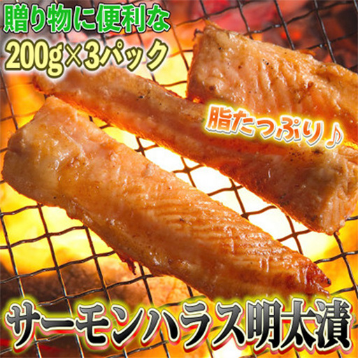 サーモンハラス明太漬 200g×3パック(合計600g) 【福岡 食べ物 食品 ご当地グルメ お取り寄せグルメ サーモンはらす明太 魚 鮭 サーモン めんたいこ 明太 めんたい 送料無料 CA027】