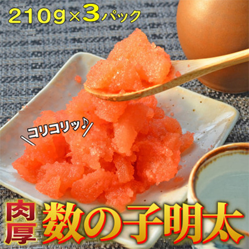 数の子明太子 630g(210g×3パック)【福岡 返礼品支援品 食べ物 食品 ご当地グルメ お取り寄せグルメ 数の子明太 かずのこ明太 魚 数の子 かずのこ 魚卵 めんたいこ 明太 めんたい 送料無料 CA029】【価格改定】