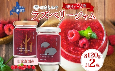 ラズベリージャムセット 金 銀 味比べ ラズベリージャムセット【各1瓶 計2瓶】