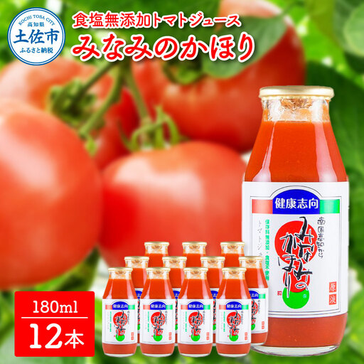 トマトジュース みなみのかほり 180ml×12本セット 高知県土佐市 [有限会社 池一菜果園] [BQAG017]