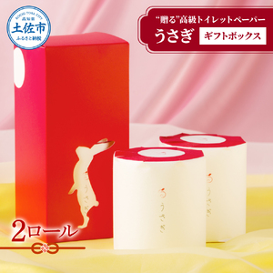 トイレットペーパー うさぎ2ロール ギフトセット 高知県土佐市 【望月製紙株式会社】 [BQAR005]