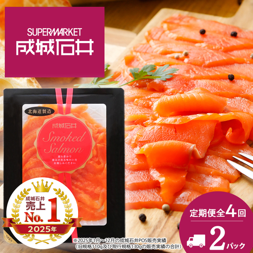 【定期便 全4回】《成城石井》スモークサーモンスライス 130g×2