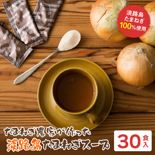 今井ファーム淡路島たまねぎスープ 30食　 スープ 