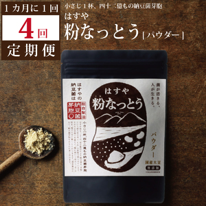 【定期便4回/1カ月毎】粉なっとう（パウダー）180g