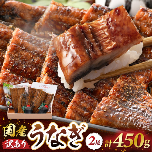 レンジ温め 国産 うなぎ蒲焼き2尾 (計450g）手焼き 自家製秘伝タレ山椒付 冷凍 [e29-c004]