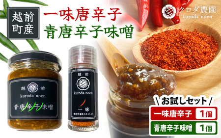 [お試しセット]農園直送!旨辛 国産 一味唐辛子15g、青唐辛子味噌140g [e62-a012]