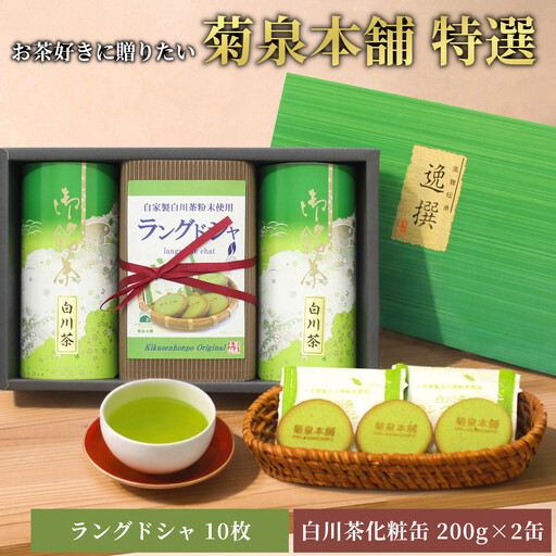 菊泉本舗特選！ラングドシャ10枚＆美濃白川茶200g×2缶 ラングドシャ 美濃白川茶 緑茶