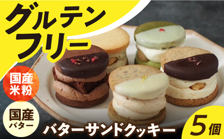 グルテンフリーバターサンドクッキー5個[EBR013]  ぐるてんふりー グルテンフリースイーツ スイーツ すいーつ 米粉 こめこ 詰め合わせ お菓子 クッキー クッキーサンド ばたーさんど 冷凍 個包装 人気 ランダム おかし